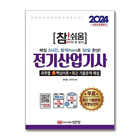 2024 참!쉬움 전기산업기사 확실한 30일 완성, 성안당