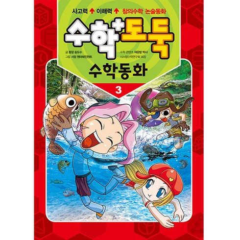 수학도둑중고 - 수학도둑 수학동화 3, 서울문화사, 여운방