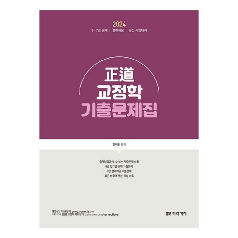 2024 正道 교정학 기출문제집, 미래가치