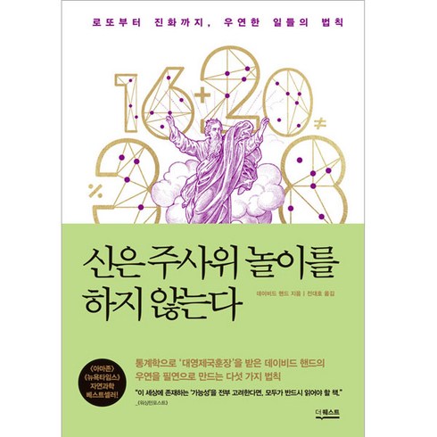 신은주사위놀이를하지않는다 - 신은 주사위 놀이를 하지 않는다 (개정판), 더퀘스트, 데이비드 핸드