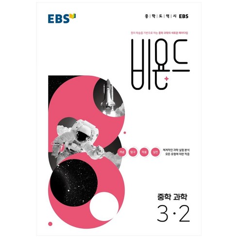비욘드과학 - EBS 비욘드 중학 과학 3-2 (2024년), EBS한국교육방송공사, 중등3학년
