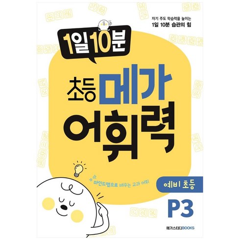 초등메가어휘력 - 1일 10분 초등 메가 어휘력 예비초등 P3:자기 주도 학습력을 높이는 1일 10분 습관의 힘, 어휘력 P3, 예비 초등