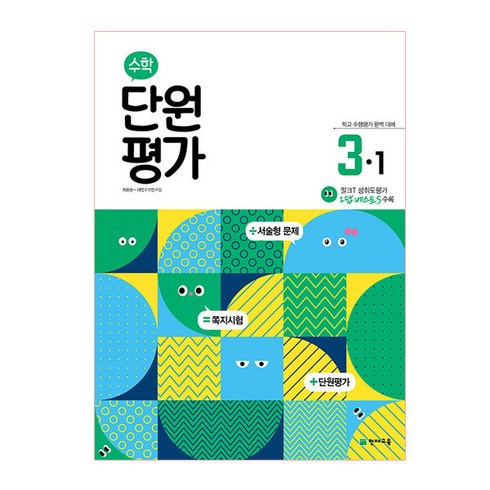 초등 수학 단원평가 3-1(2023):학교 수행평가 완벽 대비, 천재교육, 초등3학년