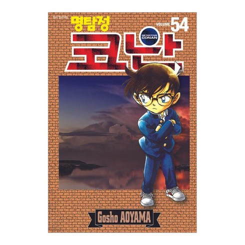 명탐정코난만화책 - 명탐정 코난 54, 서울미디어코믹스(서울문화사), Gosho Aoyama, 9791136759788, [만화] 명탐정 코난