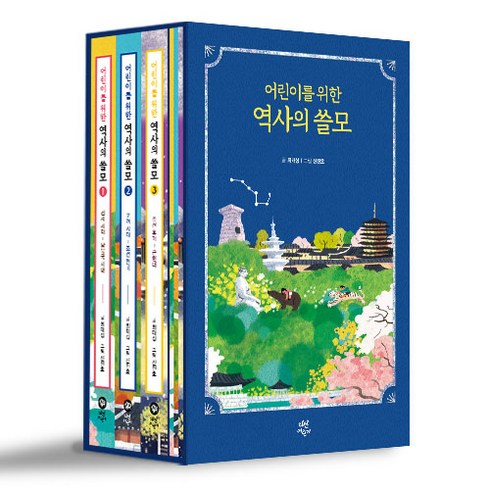 역사의쓸모 - 어린이를 위한 역사의 쓸모 1~3권 세트 전 3권, 다산어린이