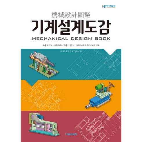 기계공학책 - 기계설계도감:자동화기계 산업기계 전용기 등 2D 설계 실무 도면 319선 수록, 테크노공학기술연구소, 메카피아