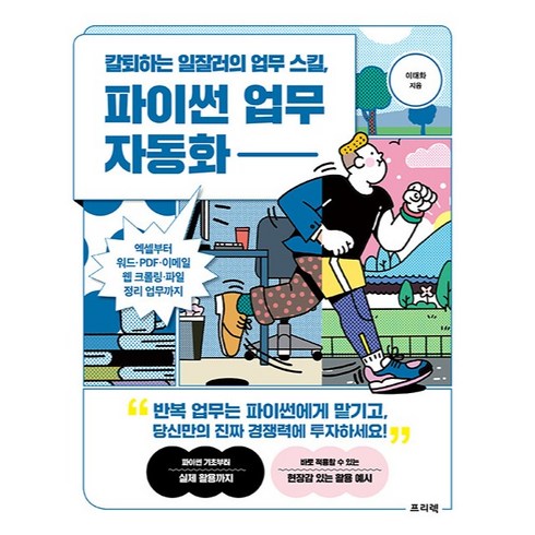 파이썬업무자동화 - 칼퇴하는 일잘러의 업무 스킬 파이썬 업무 자동화:엑셀부터 워드·PDF·이메일·웹 크롤링·파일 정리 업무까지, 프리렉