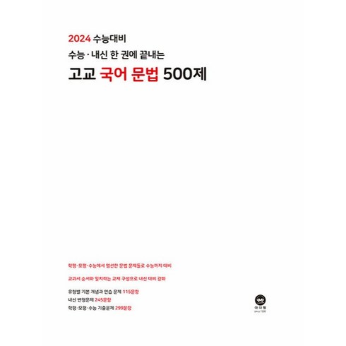 2023 수능 내신 한 권에 끝내는 고교 국어 문법 500제, 마더텅, 국어영역