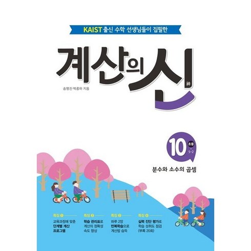 계산의신 - 계산의 신, 꿈을담는틀, 초등 5-2, 10단계