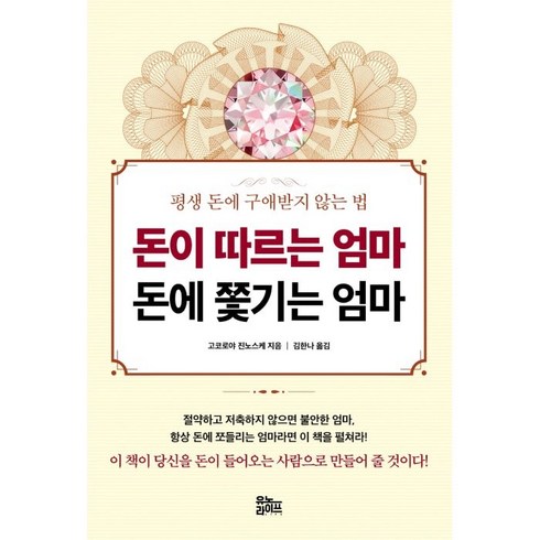 60계 크크크 내돈내산 - 돈이 따르는 엄마 돈에 쫓기는 엄마:평생 돈에 구애받지 않는 법, 고코로야 진노스케, 유노라이프