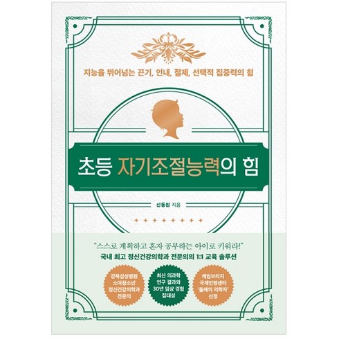 비인지능력의힘 - 초등 자기조절능력의 힘:지능을 뛰어넘는 끈기 인내 절제 선택적 집중력의 힘, 길벗