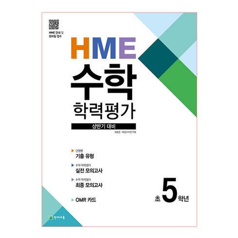 hme수학학력평가 - HME 수학 학력평가 상반기 대비 초 5학년(2024), 천재교육, 상품상세설명 참조