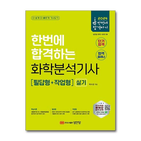 2024 한번에 합격하는 화학분석기사 실기, 성안당