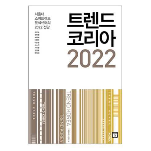 트렌드 코리아 2022:서울대 소비트렌드 분석센터의 2022 전망, 미래의창, 김난도, 전미영, 최지혜 외 6인