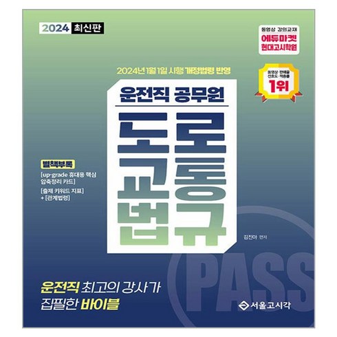 2024 PASS 운전직 공무원 도로교통법규, 서울고시각