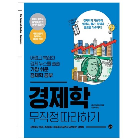 2023알기쉬운경제지표해설 - 경제학 무작정 따라하기 - 어렵고 복잡한 경제 뉴스를 술술 가장 쉬운 경제학 공부, 길벗, 테이번 페팅거