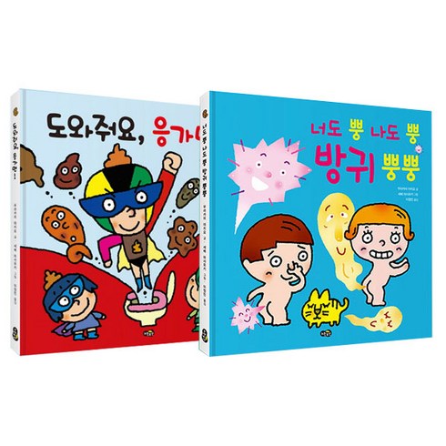 뿡뿡스팟 - 도와줘요 응가맨! + 너두 뿡 나도 뿡 방귀 뿡뿡 세트, 노란우산