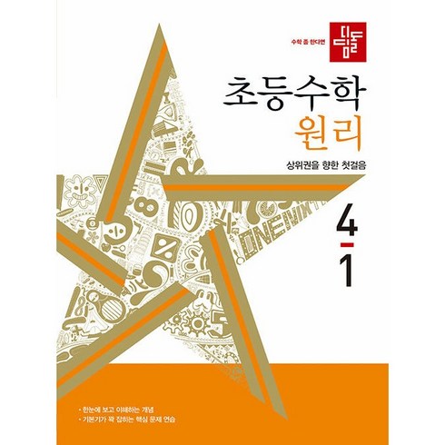 디딤돌 초등 수학 원리 (2024년), 초등 4-1