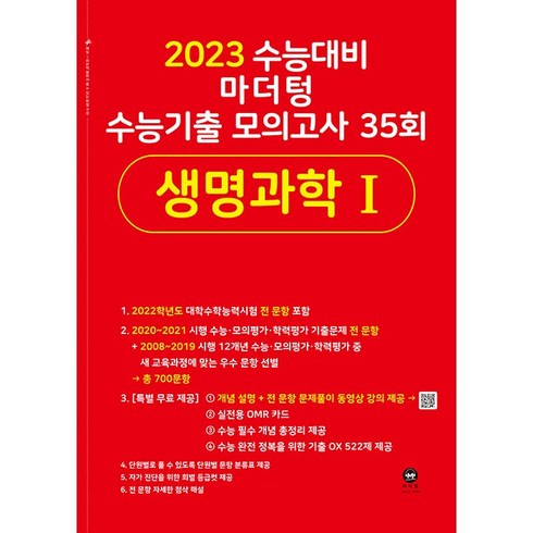 마더텅생명과학1 - 2023 수능대비 마더텅 수능기출 모의고사 35회 생명과학 1, 과학영역