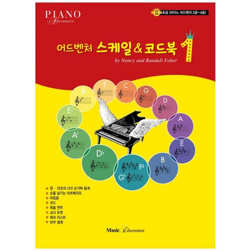 2023년 가성비 최고 메이저스케일코드 - 어드벤처 스케일&코드북 1:초급(피아노 어드벤처 2급~4급), 뮤직에듀벤쳐, Nancy, Randall Faber