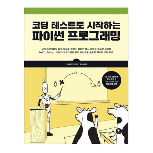 코딩 테스트로 시작하는 파이썬 프로그래밍:25가지 기출문제 상세 코드 & 개념 강화를 위한 연습문제 수록, 영진닷컴