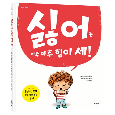 한국이싫어서책 - 싫어는 아주 아주 힘이 세!, 제제의숲, 제제의 그림책