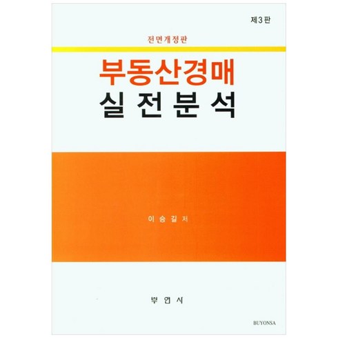 부동산경매실전분석, 부연사, 이승길