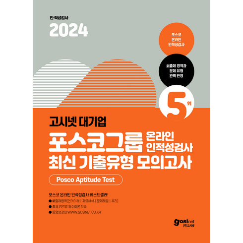 전수환경영학프리패스 - 2024 고시넷 PAT 포스코그룹 온라인 인적성검사 최신기출유형 모의고사 : 23년 기출문제 수록