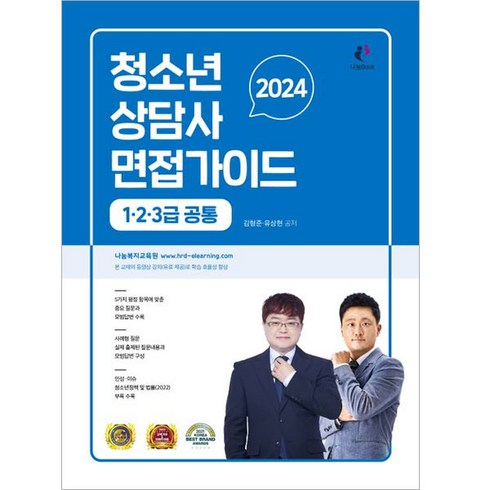 2024 청소년상담사 면접가이드 1.2.3급 공통, 상품명, 나눔book