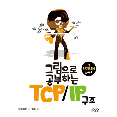 그림으로공부하는it인프라구조 - 그림으로 공부하는 TCP/IP 구조:IT 엔지니어 필독서, 제이펍