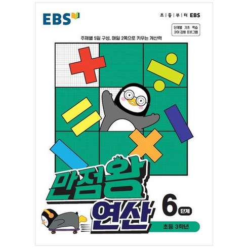 만점왕연산3단계 - EBS 만점왕 연산, 6단계, 초등3학년