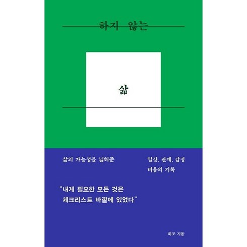 간소한삶에관한작은책 - 하지 않는 삶, 히조, 웨일북