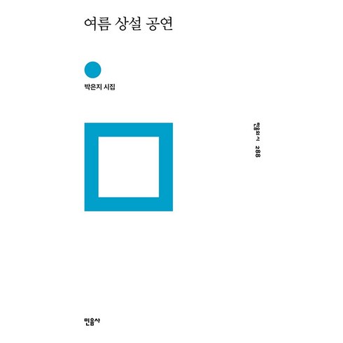 여름상설공연 - 여름 상설 공연 : 민음의 시 288, 박은지, 민음사