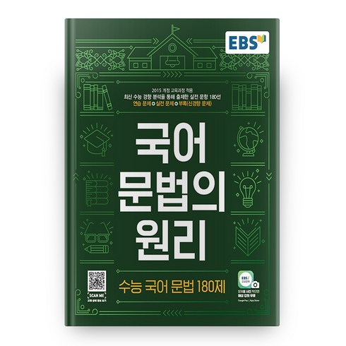 EBS 국어 문법의 원리 수능 국어 문법 180제 (2024년), EBS한국교육방송공사, 국어영역