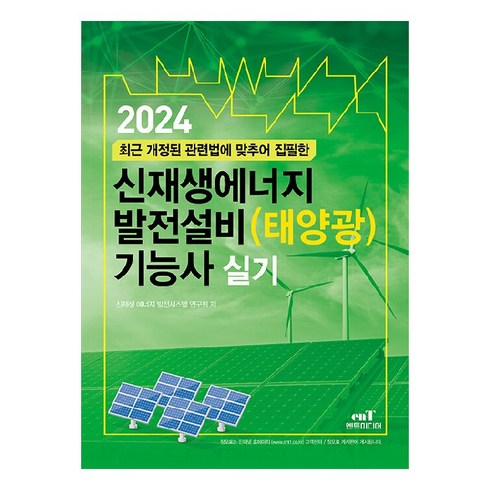 신재생에너지발전설비기능사 - 2024 신재생에너지 발전설비(태양광)기능사 실기, 엔트미디어