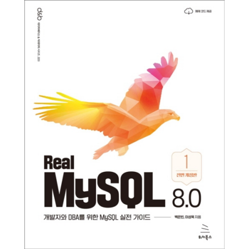 mysql로배우는 - Real MySQL 8.0 1, 위키북스