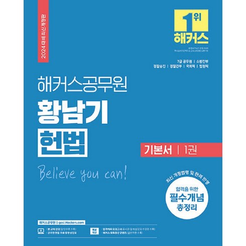 2023년 가성비 최고 황남기헌법 - 2024 해커스공무원 황남기 헌법 기본서 1권 7급 공무원 개정판