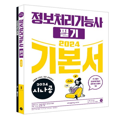 시나공정보처리기사필기 - 2024 시나공 정보처리기능사 필기 기본서, 길벗