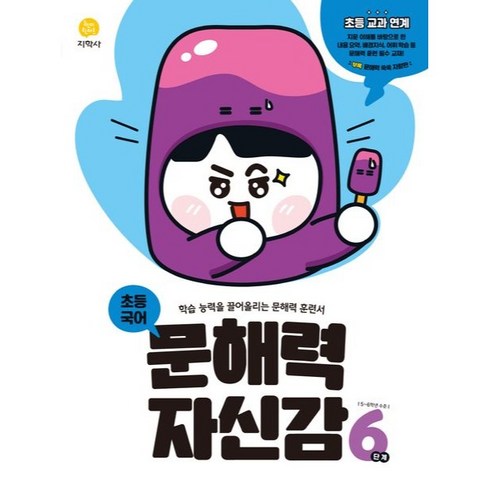 초등 국어 문해력 자신감, 지학사, 6단계, 초등6학년