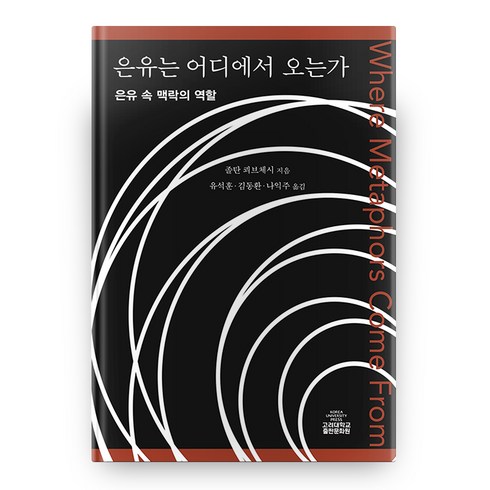 2023년 가성비 최고 졸탄쇼 - 은유는 어디에서 오는가:은유 속 맥락의 역할, 고려대학교출판문화원