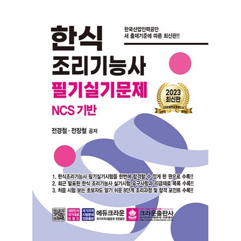 2023 한식 조리기능사 필기실기문제, 크라운출판사