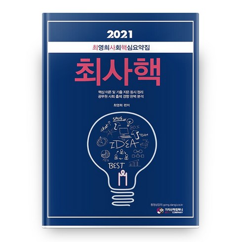 2021 최영희 사회 핵심요약집 최사핵, 가치산책컴퍼니