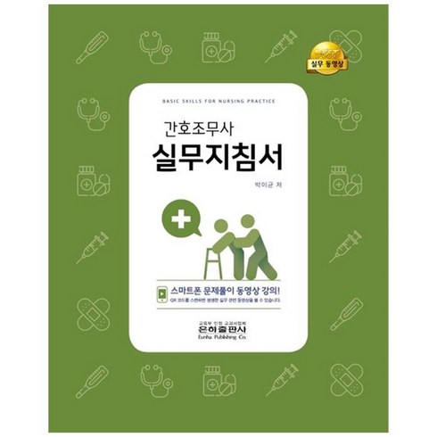 은하출판사간호조무사 - 간호조무사 실무지침서, 은하출판사