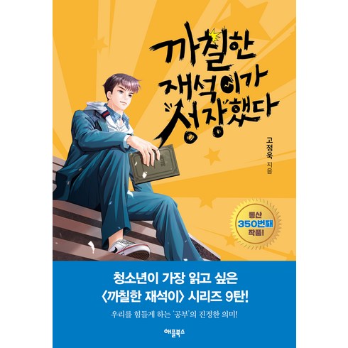 까칠한재석이가사라졌다 - 까칠한 재석이가 성장했다, 고정욱, 애플북스