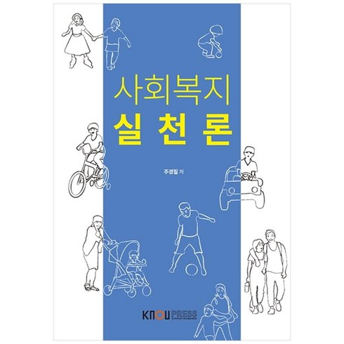 사회복지실천론, 한국방송통신대학교출판문화원, 주경필