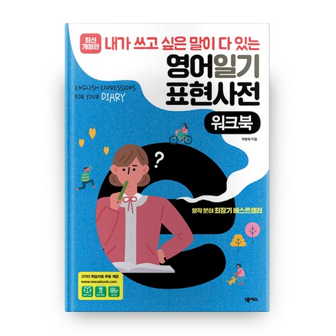 내가 쓰고 싶은 말이 다 있는 영어일기 표현사전(워크북):, 넥서스ENGLISH