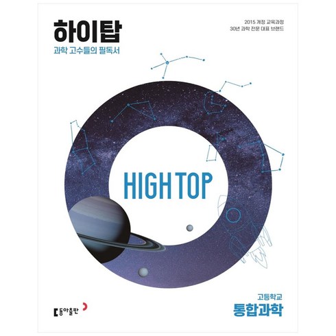 하이탑 - 2024 동아 High Top 하이탑 고등학교 통합과학 세트, 동아출판