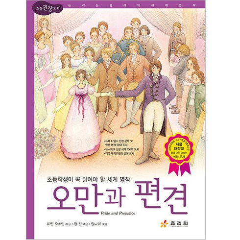 오만과편견 - 오만과 편견:초등학생이 꼭 읽어야 할 세계 명작, 효리원