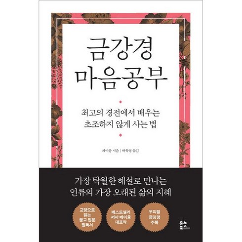 금강경 마음공부, 유노북스, 페이융