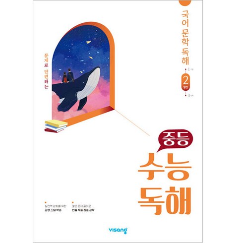 중등수능독해 - 중등 수능독해 국어 문학 독해 2 (발전) (2024년), 비상교육, 국어영역